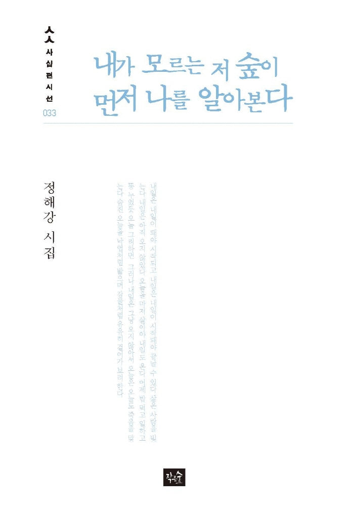 내가 모르는 저 숲이 먼저 나를 알아본다(사십편 시선 33)