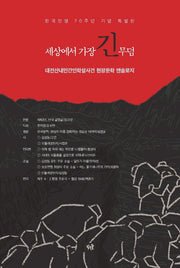 세상에서 가장 긴 무덤