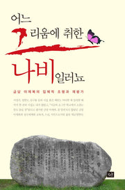 어느 그리움에 취한나비일러뇨(양장본 Hardcover)