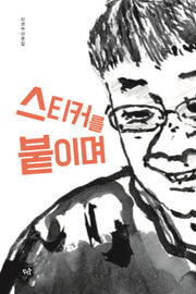 스티커를 붙이며(양장본 Hardcover)