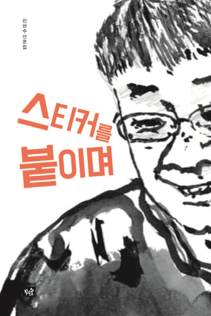 스티커를 붙이며(양장본 Hardcover)