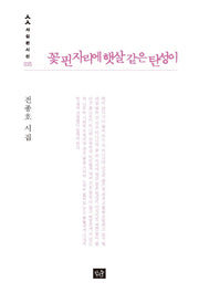 꽃 핀 자리에 햇살 같은 탄성이(사십편시선 35)