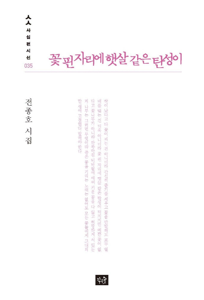 꽃 핀 자리에 햇살 같은 탄성이(사십편시선 35)