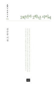 2학년과 2학년 사이에(사십편시선 34)