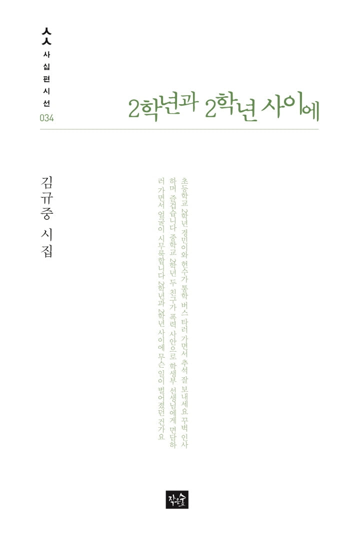 2학년과 2학년 사이에(사십편시선 34)