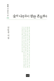 숲의 나무들이 잠깐 흔들렸다(사십편시선 36)