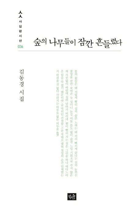 숲의 나무들이 잠깐 흔들렸다(사십편시선 36)