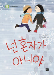 넌 혼자가 아니야(작은숲 평화도토리)