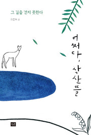 어쩌다, 삭산뜰(어쩌다 시리즈 1)