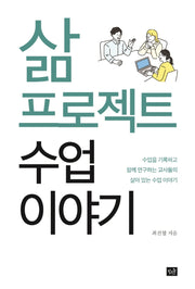 삶 프로젝트 수업 이야기