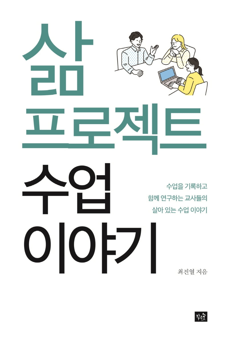 삶 프로젝트 수업 이야기