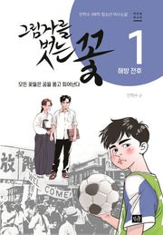 그림자를 벗는 꽃 1: 해방 전후