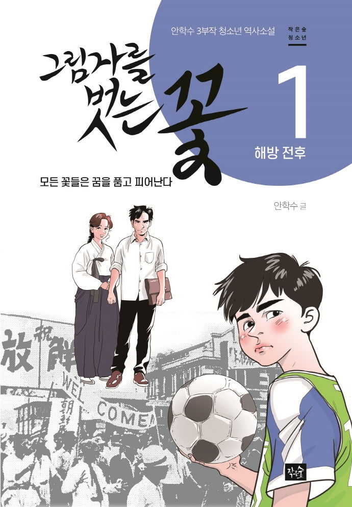 그림자를 벗는 꽃 1: 해방 전후