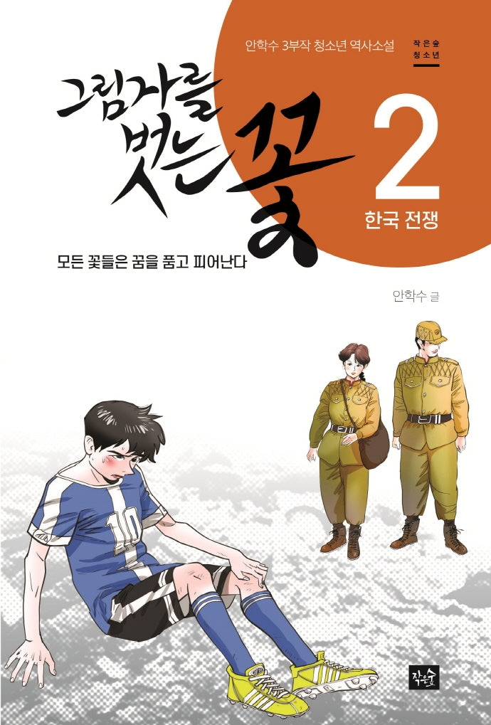 그림자를 벗는 꽃 2: 한국 전쟁(작은숲청소년)