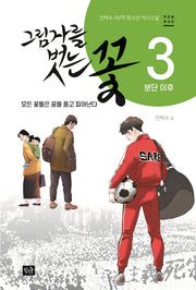 그림자를 벗는 꽃 3: 분단 이후(작은숲청소년)