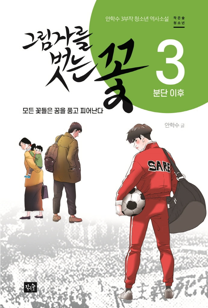 그림자를 벗는 꽃 3: 분단 이후(작은숲청소년)