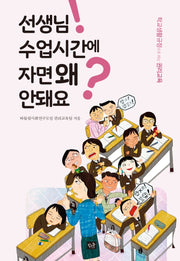 선생님! 수업시간에 자면 왜 안돼요?(반양장)