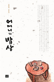 어머니의 밥상