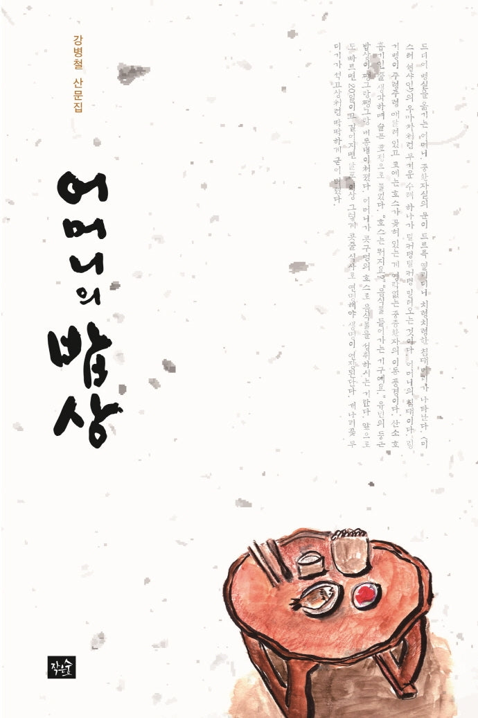어머니의 밥상