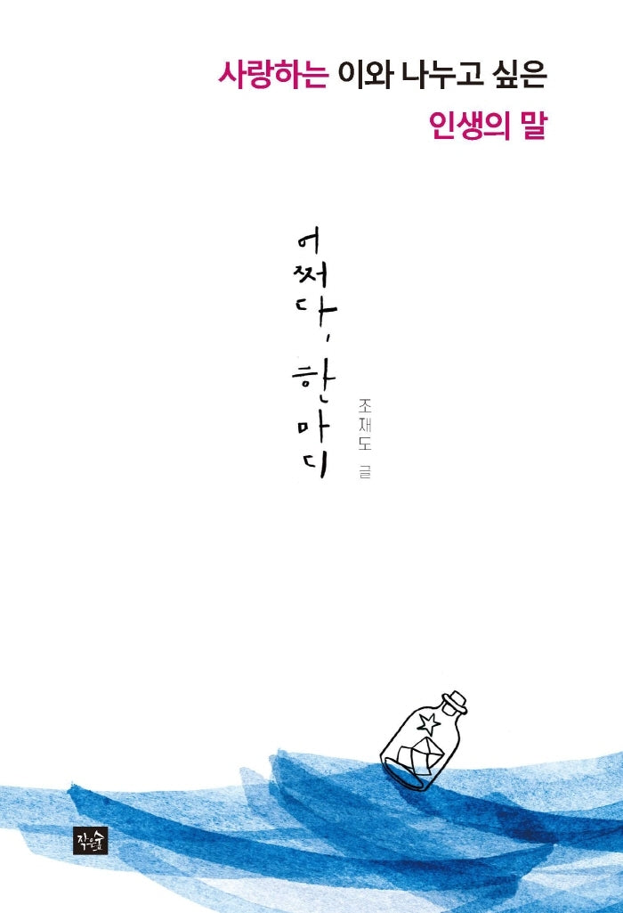 어쩌다, 한마디(어쩌다 시리즈 2)
