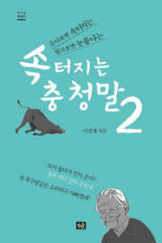 속 터지는 충청말 2