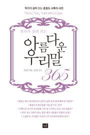 아름다운 우리말 365(작가가 살려 쓰는)(양장본 Hardcover)