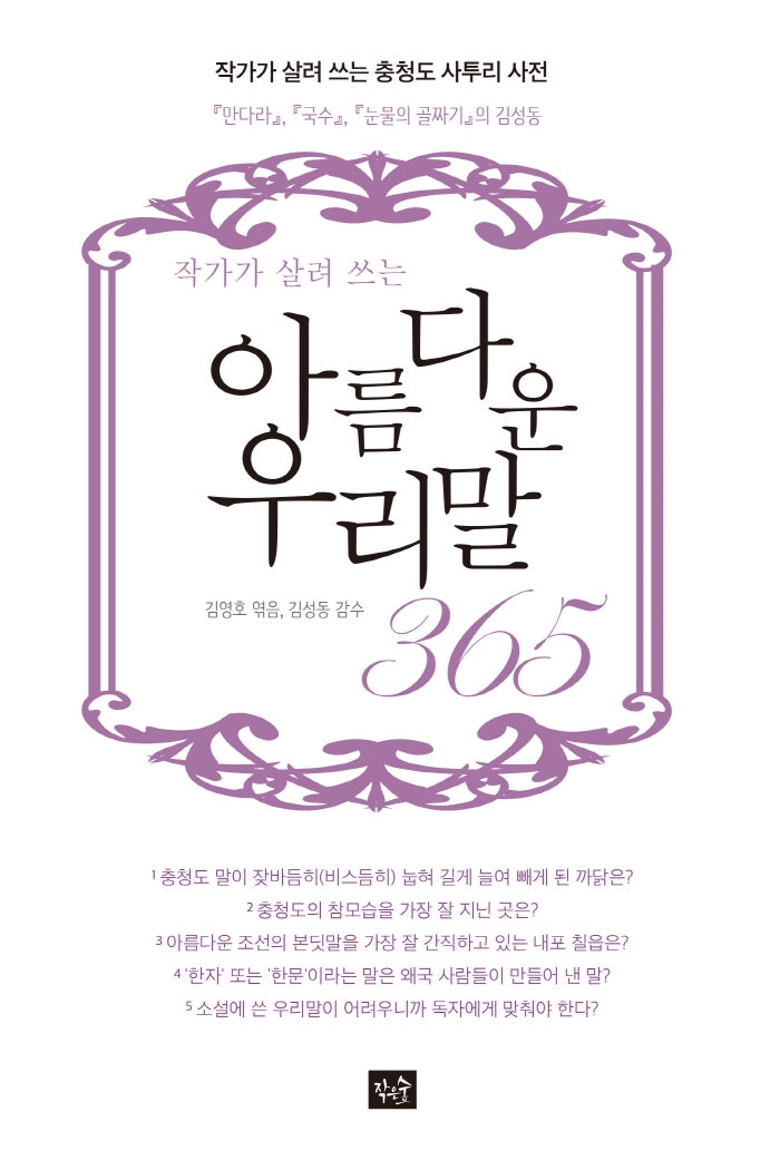 아름다운 우리말 365(작가가 살려 쓰는)(양장본 Hardcover)