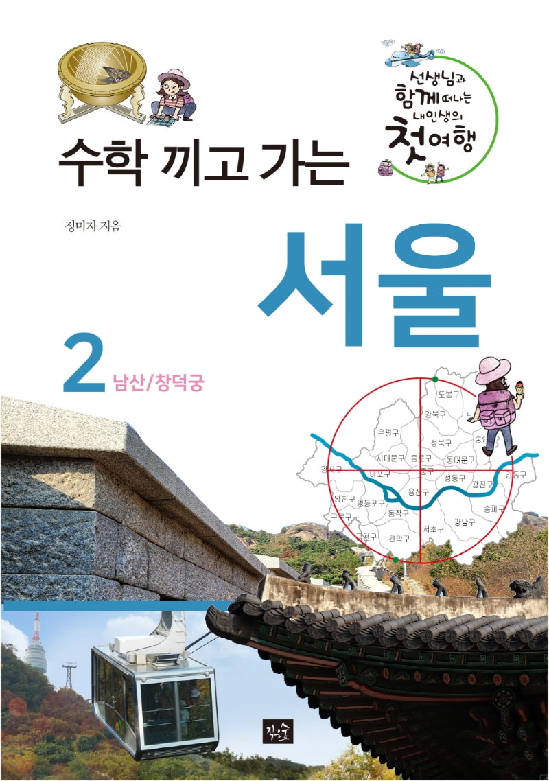 수학 끼고 가는 서울 2: 남산, 창덕궁(양장본 Hardcover)