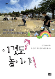 이것도 놀이야?!(선생님의 책꽂이)(양장본 Hardcover)