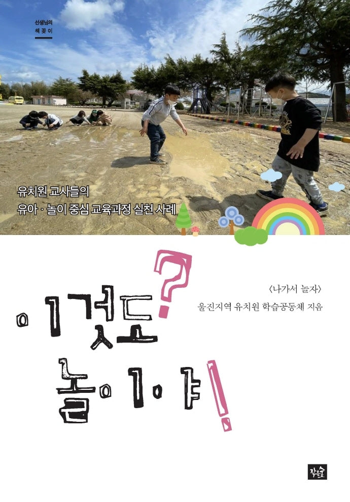 이것도 놀이야?!(선생님의 책꽂이)(양장본 Hardcover)