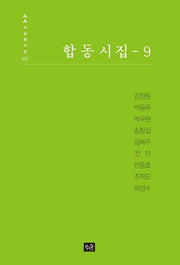 합동시집 9(사십편시선 37)(양장본 Hardcover)