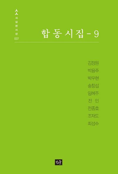 합동시집 9(사십편시선 37)(양장본 Hardcover)