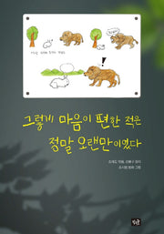 그렇게 마음이 편한 적은 정말 오랜만이었다(작은숲청소년)