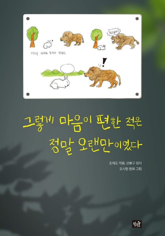 그렇게 마음이 편한 적은 정말 오랜만이었다(작은숲청소년)