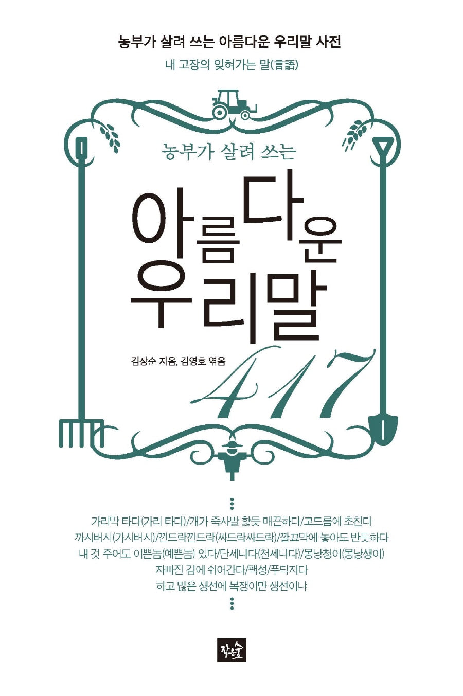 아름다운 우리말 417(농부가 살려 쓰는)
