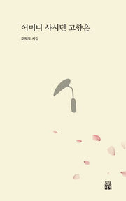 어머니 사시던 고향은(열린서가 1)