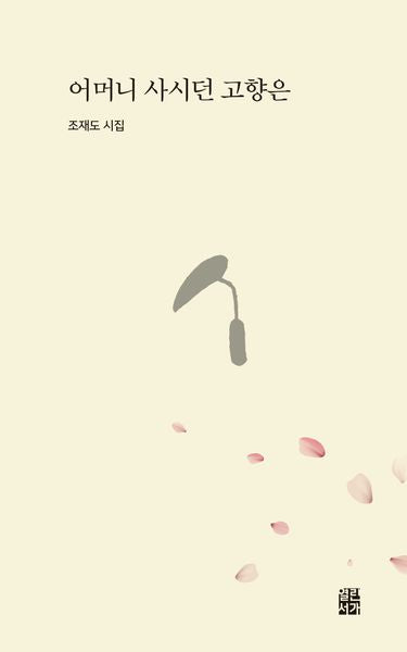 어머니 사시던 고향은(열린서가 1)