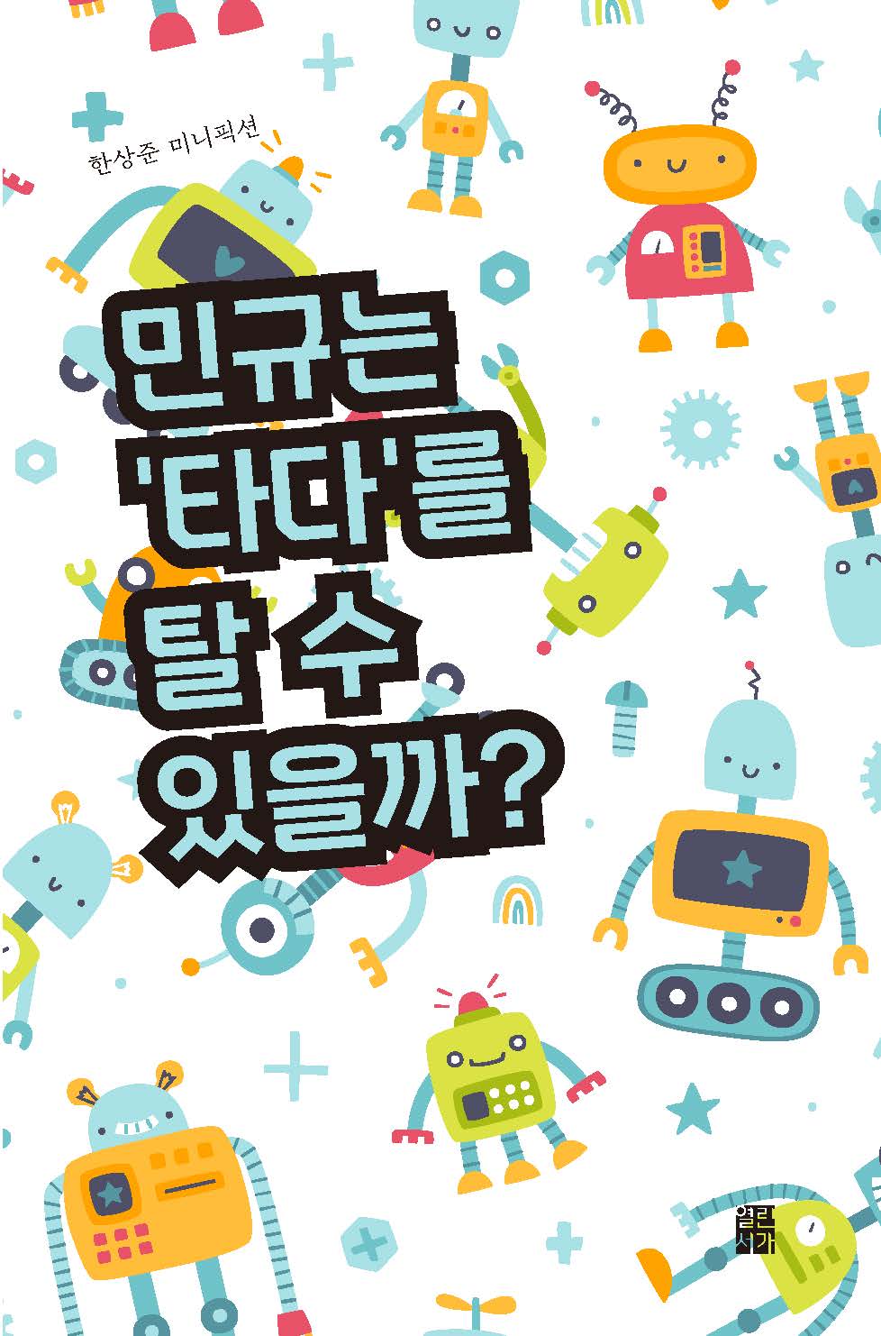 민규는 '타다'를 탈 수 있을까?(열린서가 2)