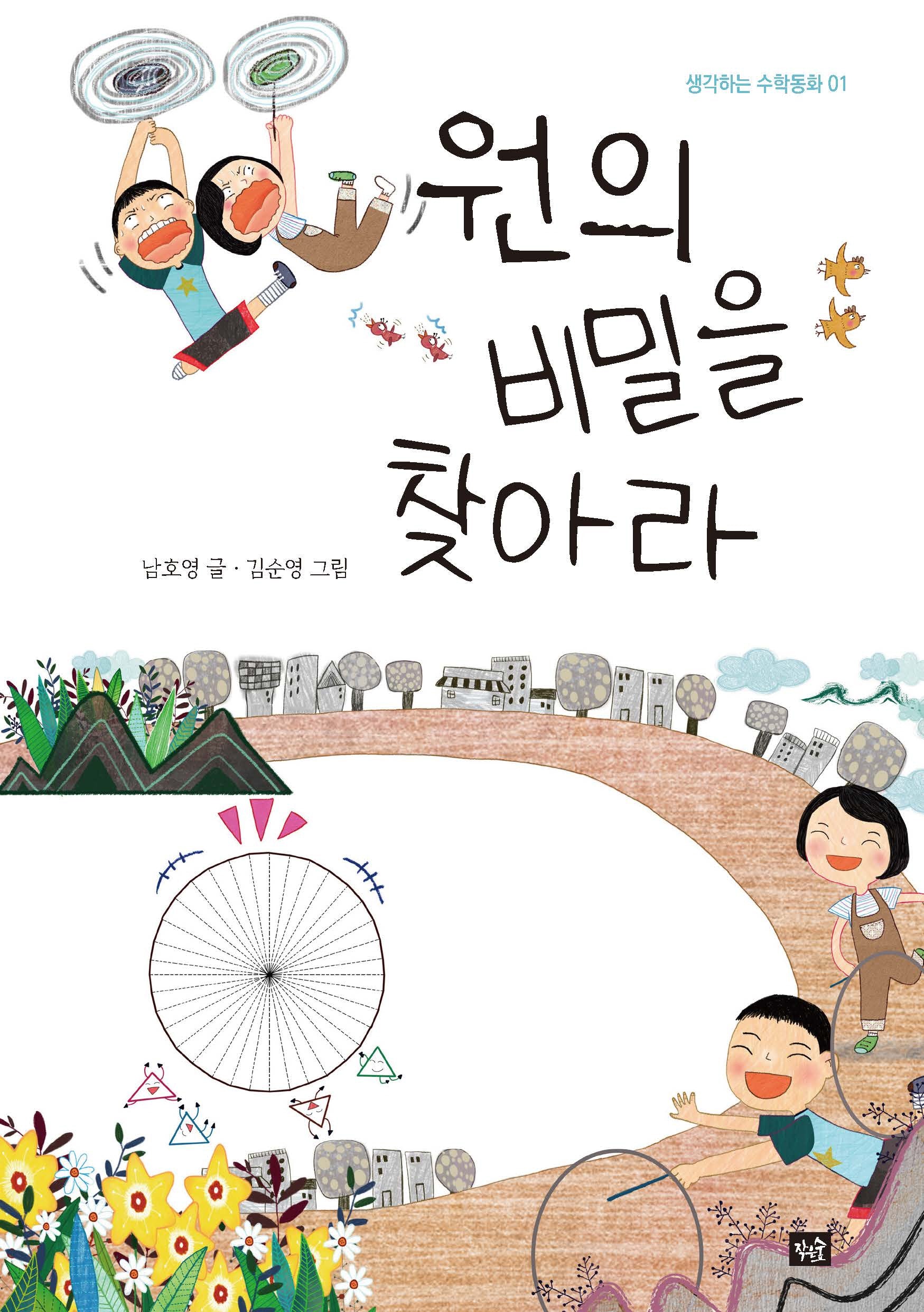 원의 비밀을 찾아라(개정판)(생각하는 수학동화 1)