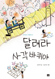 달려라 사각 바퀴야(개정판)(생각하는 수학동화 2)