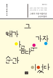 그때가 가장 아름다운 순간이었다(사십편시선 38)