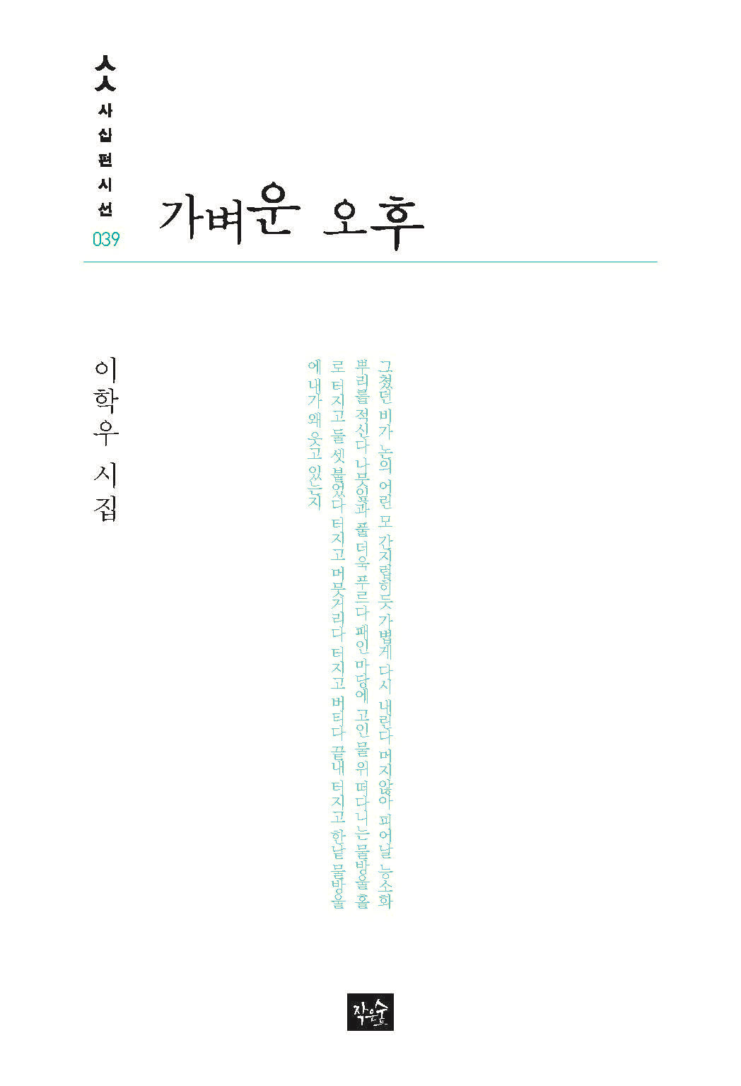 가벼운 오후(사십편시선 39)