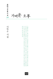 가벼운 오후(사십편시선 39)
