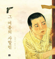 그 여름의 사할린(양장본 Hardcover)
