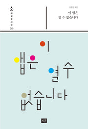 이 앱은 열 수 없습니다(사십편시선 40)