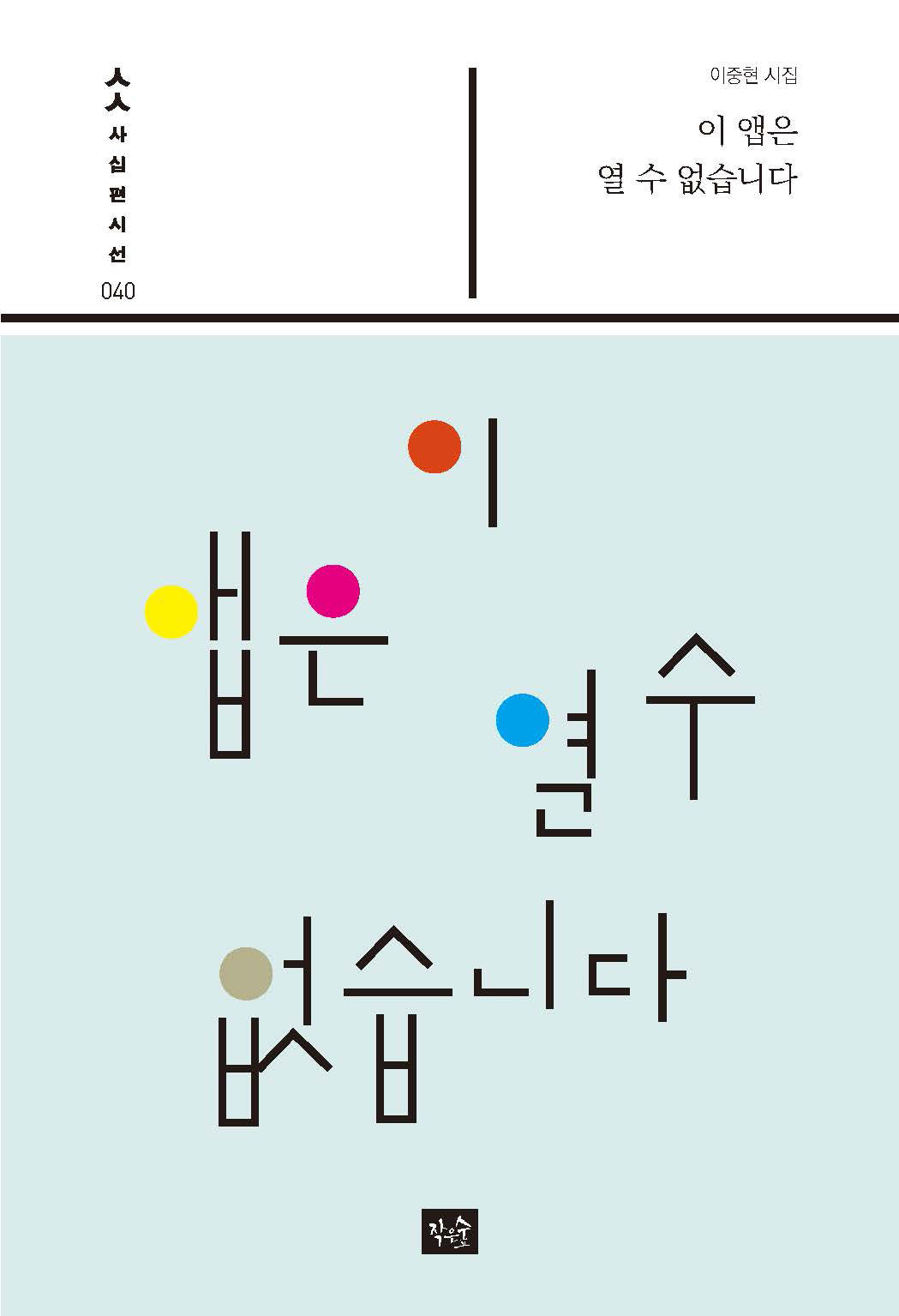 이 앱은 열 수 없습니다(사십편시선 40)