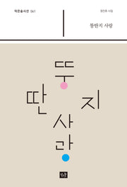 뚱딴지 사랑(사십편시선 41)