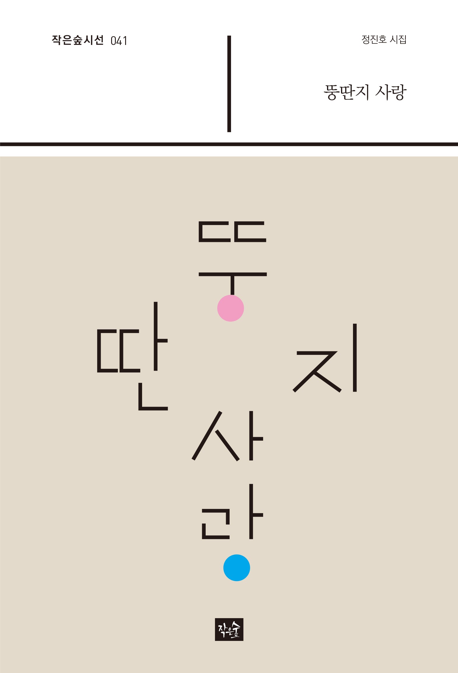 뚱딴지 사랑(사십편시선 41)