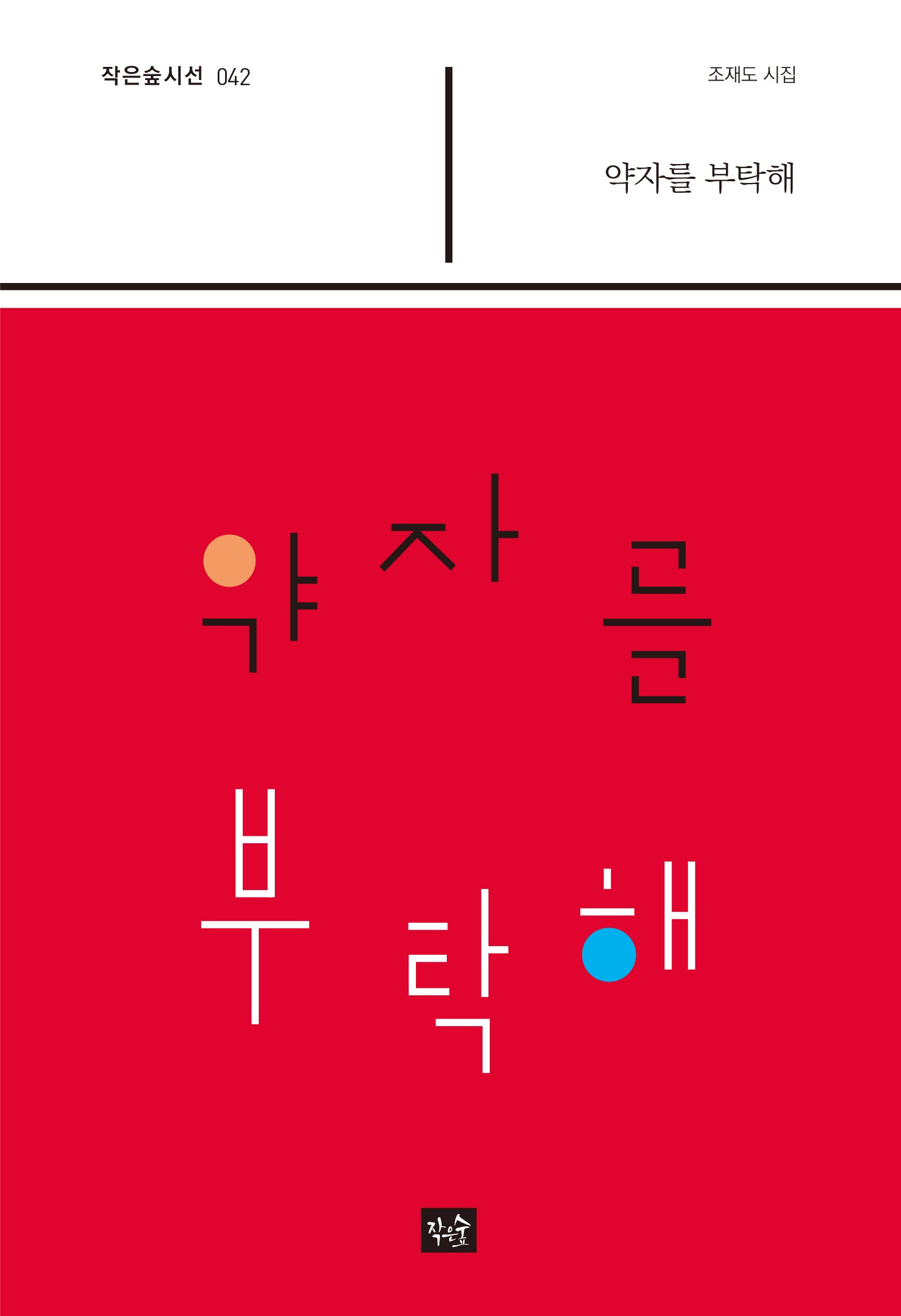 약자를 부탁해(작은숲시선 42)