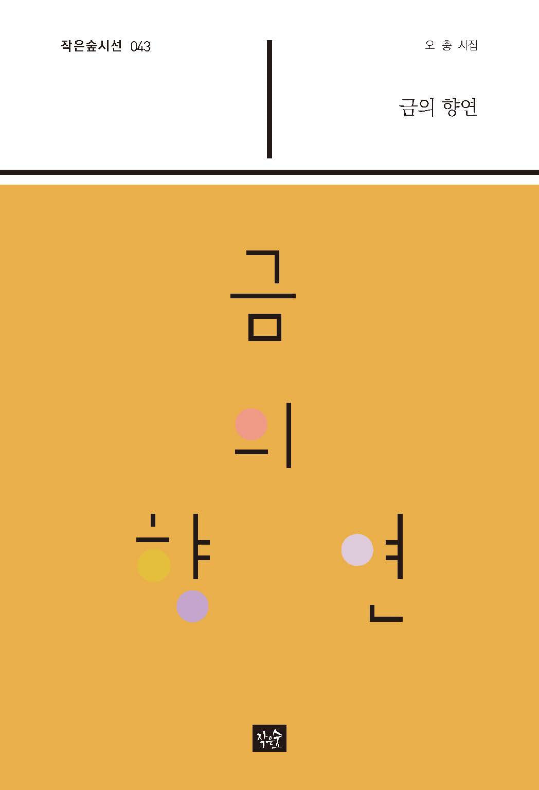 금의 향연(작은숲시선 43)